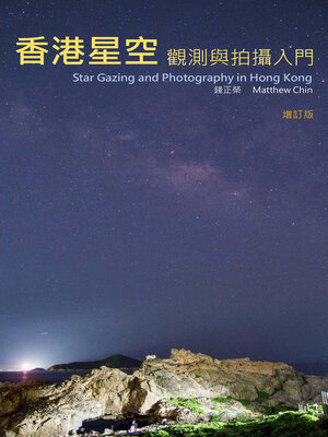 cover image of 香港星空觀測與拍攝入門（增訂版）